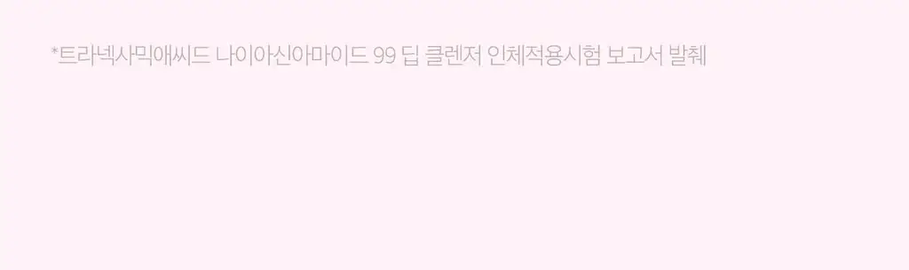 [피지뽑는] 에이프릴스킨 트라넥삼산 딥클렌저 120g 기획 (+15g 미니어처) 상세페이지 43